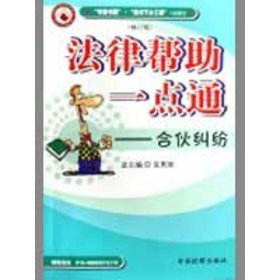 合伙糾紛(修訂版)/法律幫一點(diǎn)通