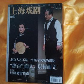 上海戏剧2014.9 杂志