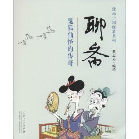 【正版书籍】蔡志忠漫画中国经典系列：聊斋