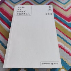 重走：在公路、河流和驿道上寻找西南联大