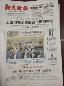 新民晚报2023年6月21日