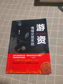 游资情绪交易系统