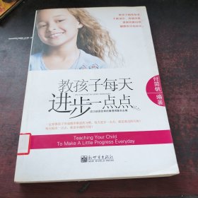 教孩子每天进步一点点