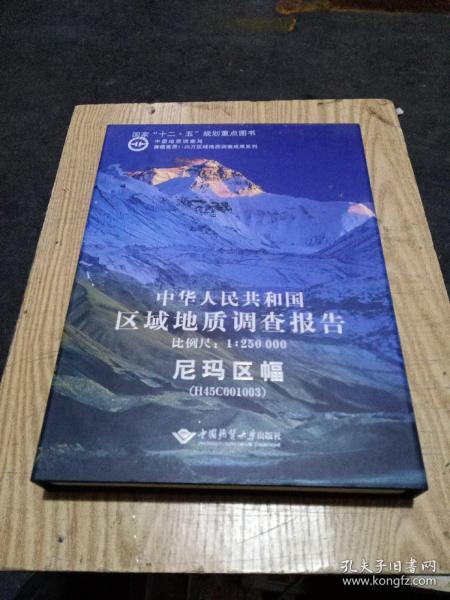 中华人民共和国区域地质调查报告·尼玛区幅（H45C001003）（比例尺1：250000）