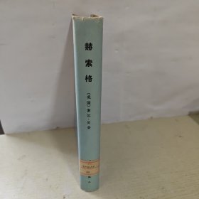 赫索格 漓江 精装 馆藏