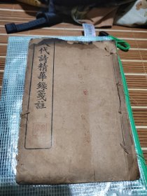 八代诗精华录笺注