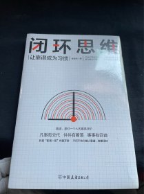 闭环思维（让靠谱成为习惯）