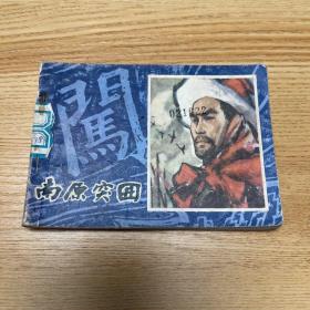 南原突围：《李自成》之二   一版一印