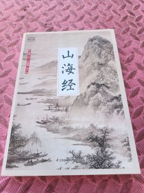 国学大书院系列：山海经