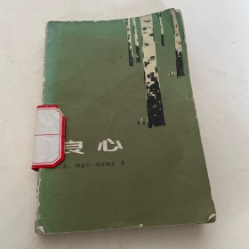 良心，馆藏，品相如图