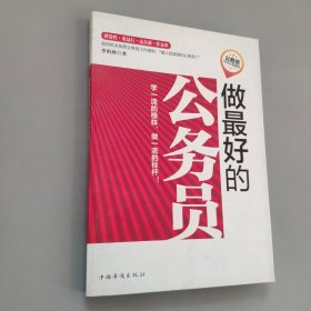 做最好公務(wù)員