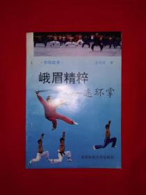 名家经典丨峨眉精粹-连环掌（全一册）1992年版，四川雅安余家拳传人正宗嫡传！