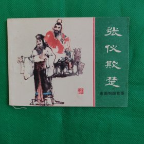 东周列国故事 张仪欺楚