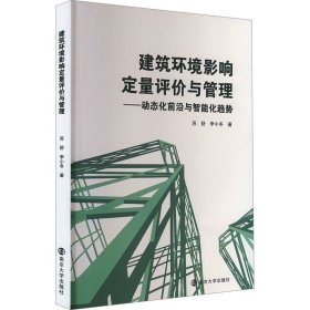 建筑环境影响定量评价与管理——动态化前沿与智能化趋势 苏舒,李小冬 南京大学出版社