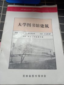 大学图书馆建筑（吉林省图书馆学会丛书）