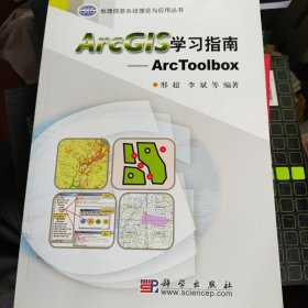 ArcGIS学习指南：ArcToolbox 无盘 品好无笔画