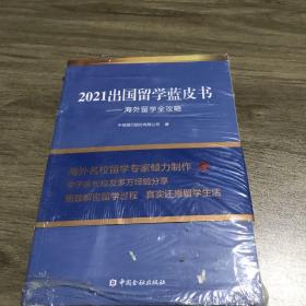 2021出国留学蓝皮书：海外留学全攻略