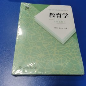 普通高等教育国家级规划教材 教育学（第七版）