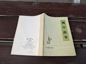 鸦片战争（正版现货，内页无字迹划线）