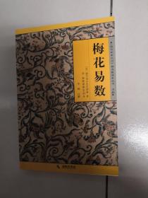 《故宫珍本丛刊》精选整理本丛书：梅花易数