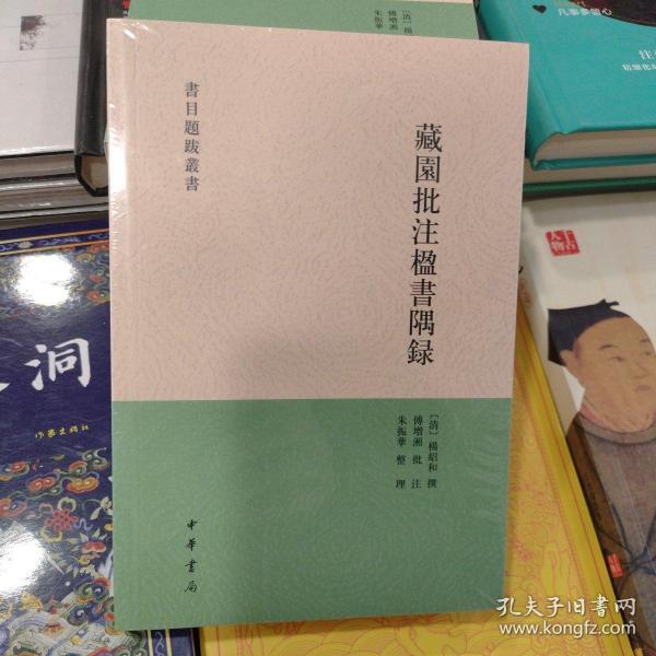 藏园批注楹书隅录（书目题跋丛刊）