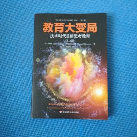 教育大变局：技术时代重新思考教育（第二版）（“21世纪人类学习的革命”译丛）