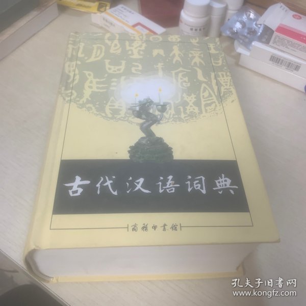 古代汉语词典