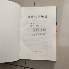 溃疡性结肠：中西医的过去、现在与未来   正版内页干净（有点画线线）