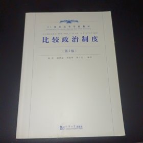 比较政治制度（第2版）/21世纪高等学校教材