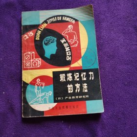 锻炼记忆力的方法
