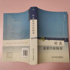 针灸临床经验辑要（第三辑）