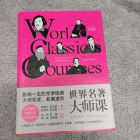 世界名著大师课：俄罗斯卷（王智量、蓝英年、柳鸣九、郑克鲁领衔，莫言、苏童、阿来、李敬泽、林少华联袂推荐 ）