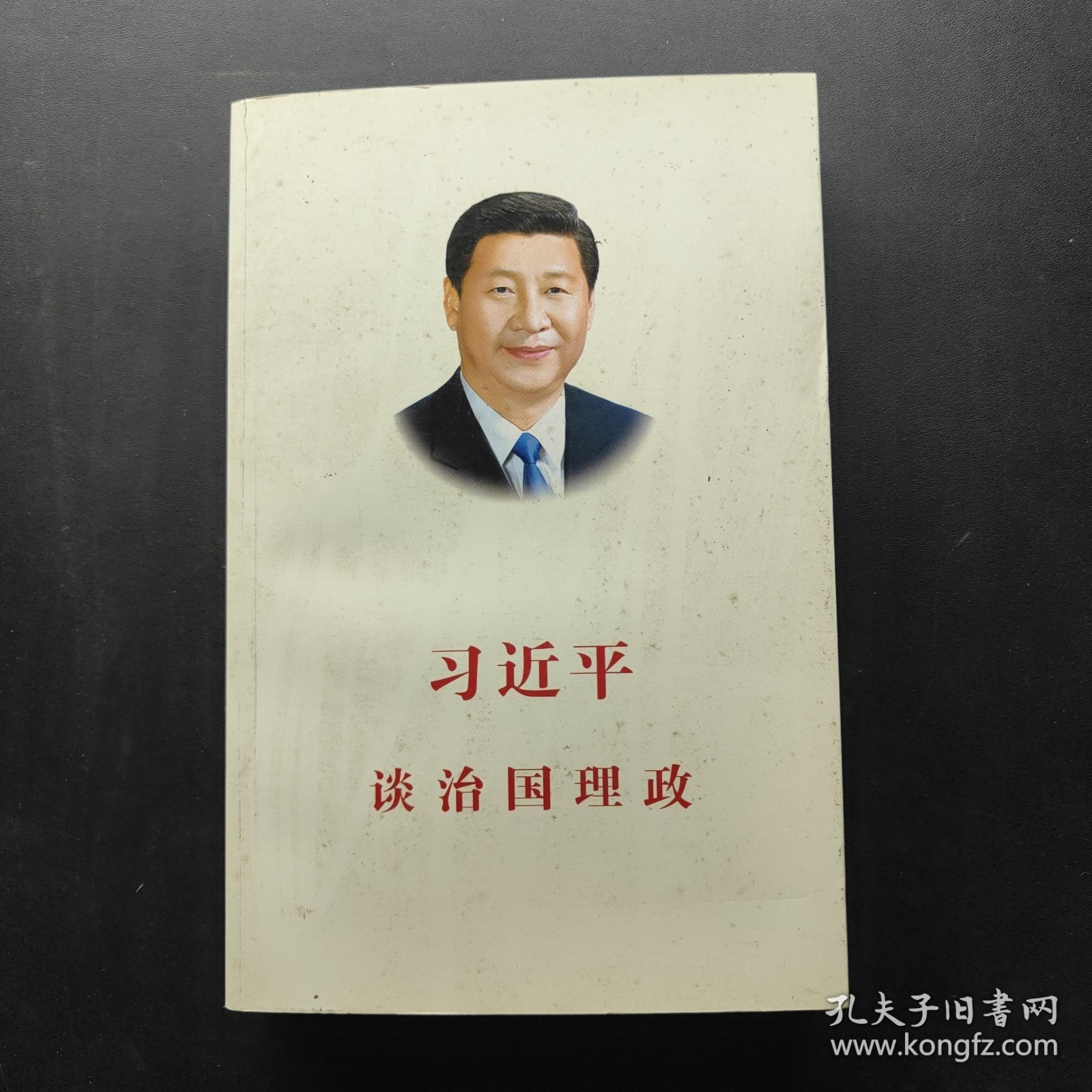 习近平谈治国理政