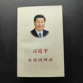 习近平谈治国理政