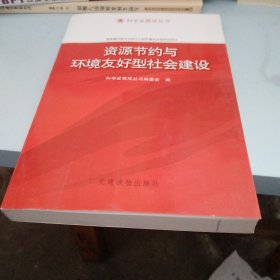 科学发展观丛书：资源节约与环境友好型社会建设