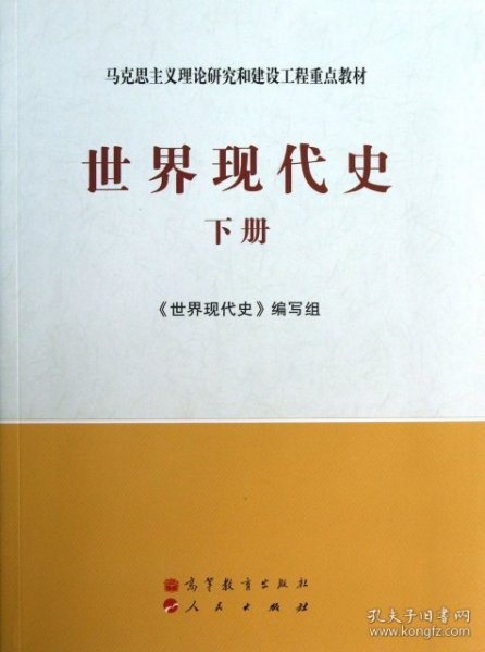 马克思主义理论研究和建设工程重点教材：世界现代史（下册）