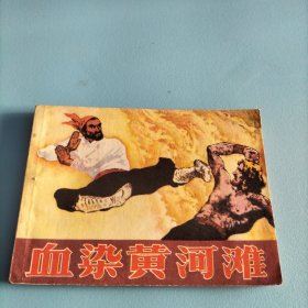 连环画《血染黄河滩》1985年一版一印