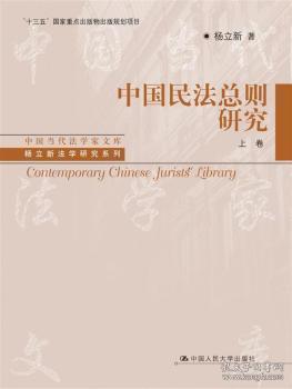 中国民法总则研究（上卷）/中国当代法学家文库/“十三五”国家重点出版物出版规划项目