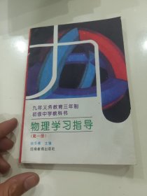 物理学习指导（第一册）