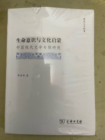 生命意识与文化启蒙：中国现代文学专题研究（霁光人文丛书）【未开封】