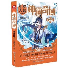 【八五品】 神澜奇域：海龙珠1