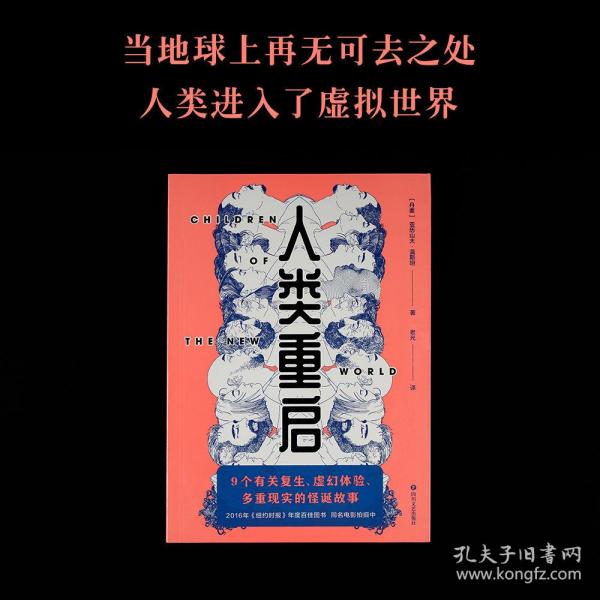 人类重启（九个有关复生、虚幻体验与多重现实的怪诞故事，《纽约时报》2016年度百佳图书）