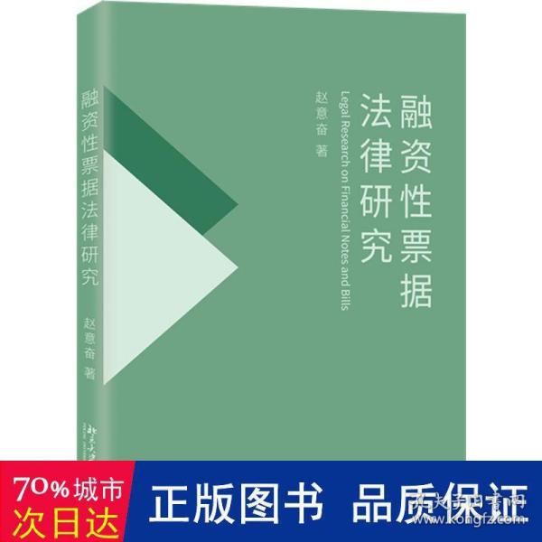 融资性票据法律研究 国家社会科学基金项目 赵意奋