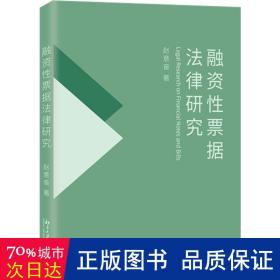 融资性票据法律研究 国家社会科学基金项目 赵意奋