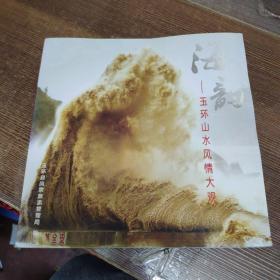 海韵——玉环山水风情大观