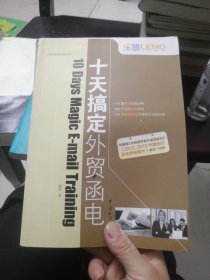 乐贸·外贸英语实战系列：十天搞定外贸函电