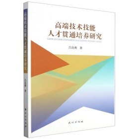 高端技术技能人才贯通培养研究