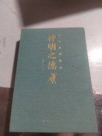 书名神明之德