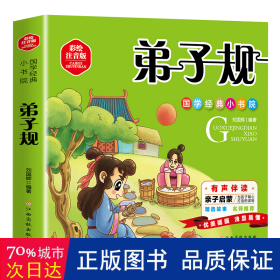 国学经典小学院 弟子规 彩图注音 有声伴读 3-6-9岁成长经典名著阅读 小学生一二年级课外书