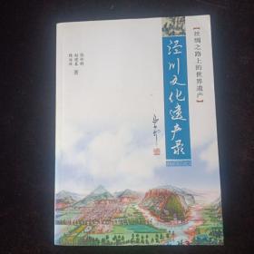 丝绸之路上的世界遗产:泾川文化遗产录